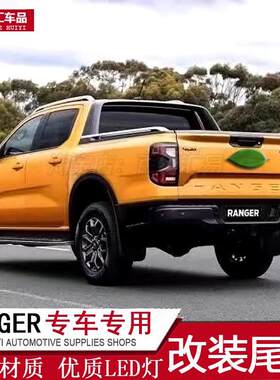 适用23-24款ranger改装尾灯总成行车灯刹车灯LED转向灯T9皮卡装饰