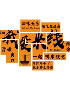 网红米线店墙装饰云南米粉馆壁挂画小吃餐饮文化创意广告海报贴纸