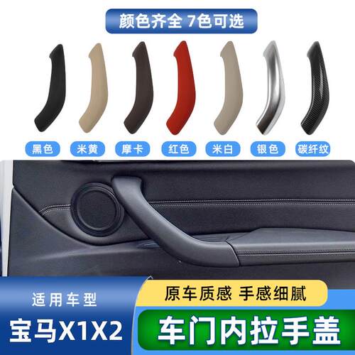 适用新老款宝马X1 X2 车门内拉手车门内把手X1车门内门把手扶手盖