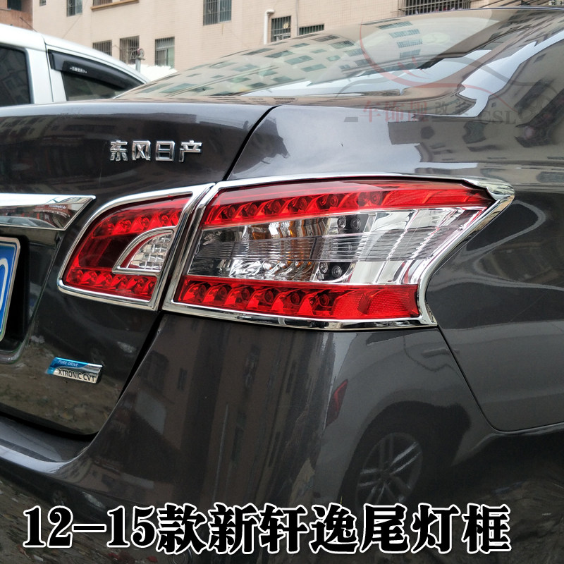 适用于12-18款新轩逸大灯罩尾灯罩 前后雾灯框装饰大灯框改装亮条