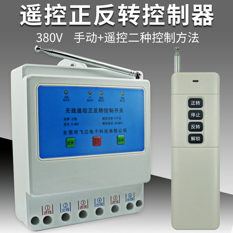 380V伏电机正反转遥控开关 大棚卷帘机清粪机喂料机控制倒顺开关