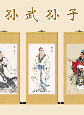 孙子人物画像 兵圣孙武卷轴挂画丝绸画 古代名人中式复古装饰字画