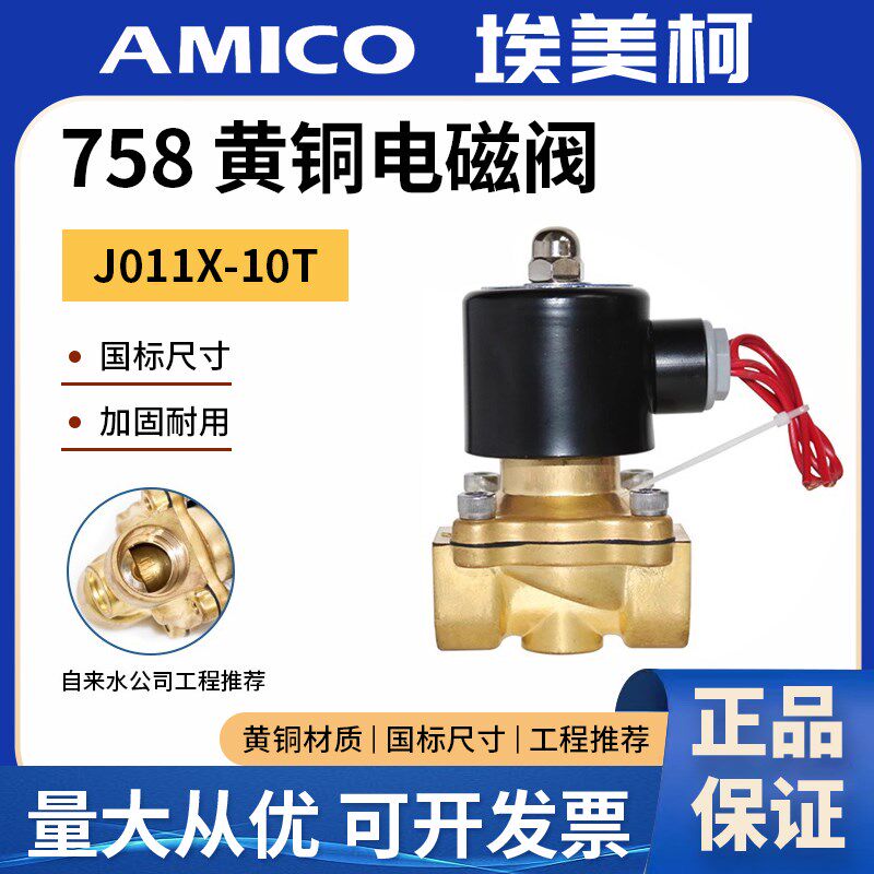 埃美柯758黄铜电磁阀开关阀水阀4分220v50Hz常闭常开控制阀直动式