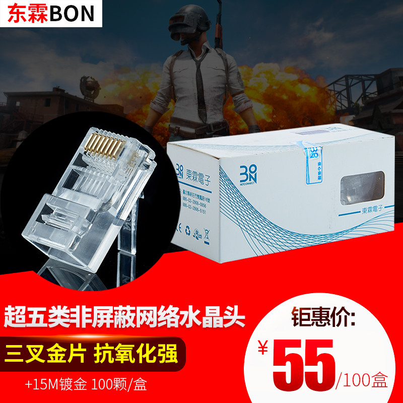 东霖超五类网络水晶头8P8C非屏蔽RJ45家用电脑网线连接头100颗/盒