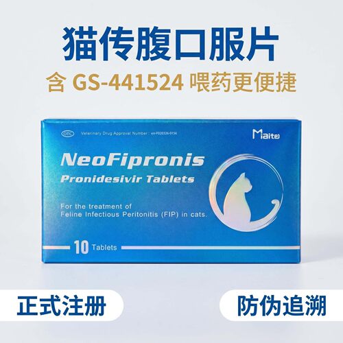 老挝进口普诺德西韦猫传腹特效药