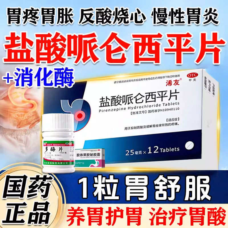 盐酸哌多酶片仑西平消化官方旗舰店慢性胃炎胃疼痛胃酸反流胃胀药
