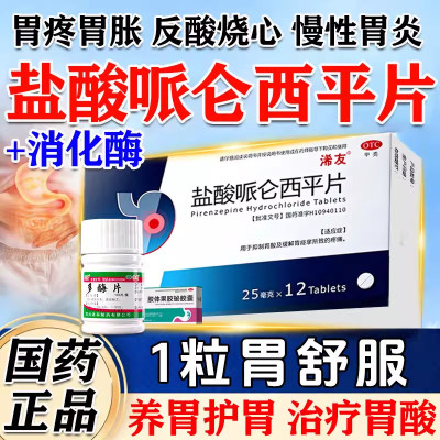 盐酸哌多酶片仑西平消化官方旗舰店慢性胃炎胃疼痛胃酸反流胃胀药