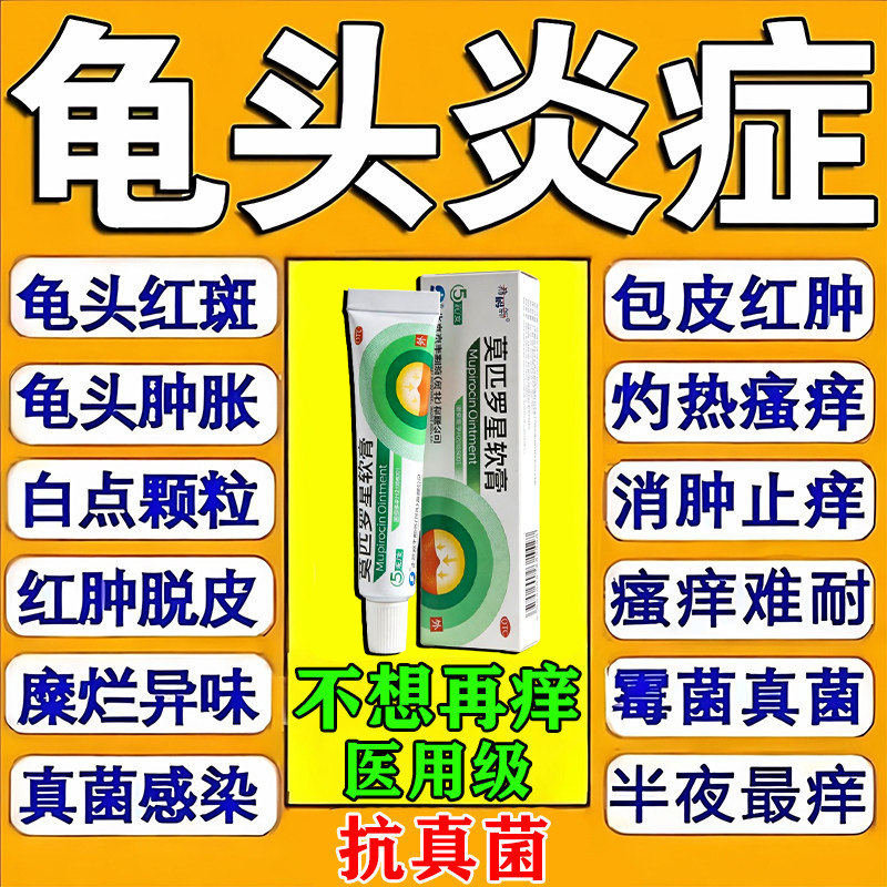 莫匹罗星软膏正品官方旗舰店龟头炎专用药真菌感染私处止痒杀菌药