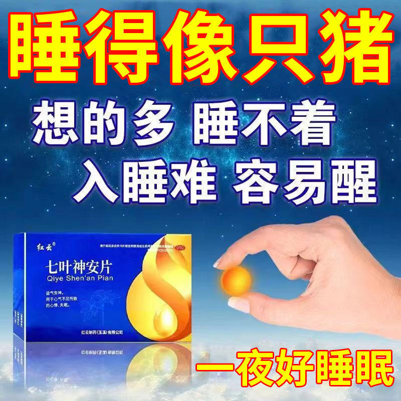 七叶神安片滴丸失眠官方旗舰店失眠药治疗失眠的中成药改善失眠