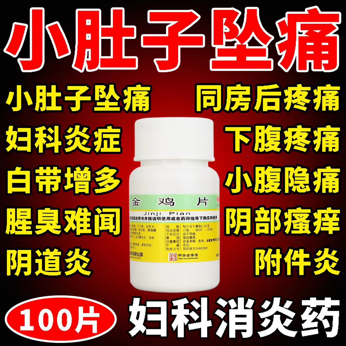 [沙溪]金鸡片0.247g*100片*1瓶/盒