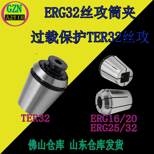 伸缩过载保护TER32丝攻筒夹ERG16 ERG20 ERG25 EREG32攻丝夹头