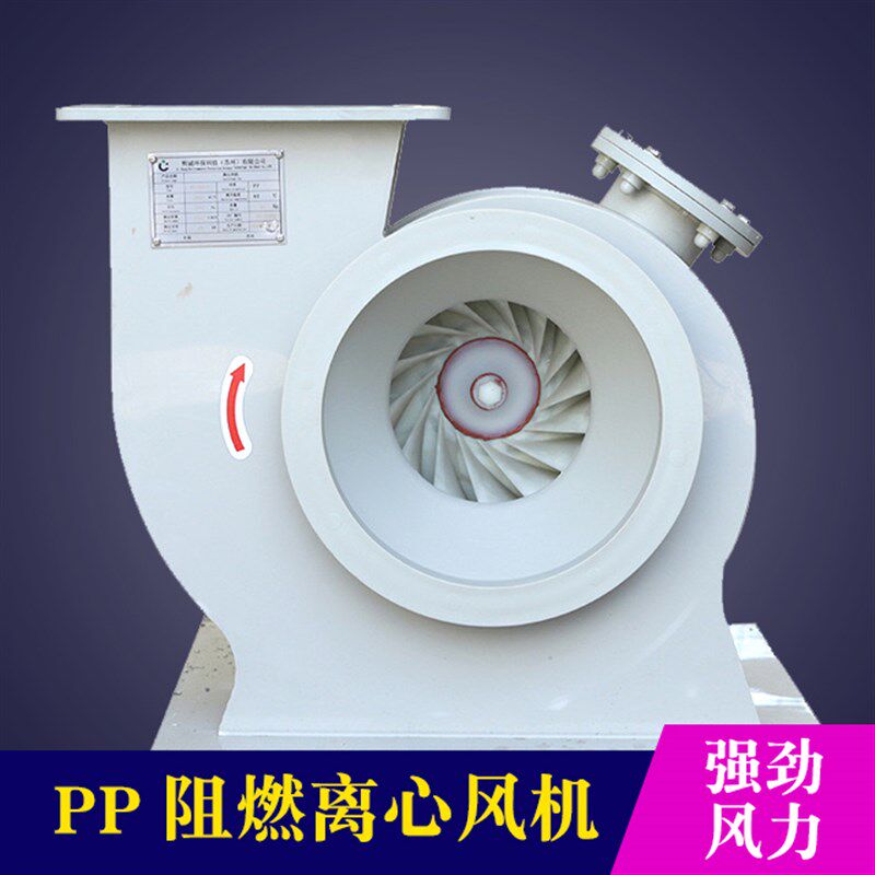 pp离心风机大风量排风设备塑料强力高压防爆风机实验室通风设备