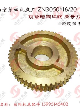 南京四机钻床ZN3050*16 夹紧箱涡轮510203 铜蜗轮 齿Z50 锁紧涡轮