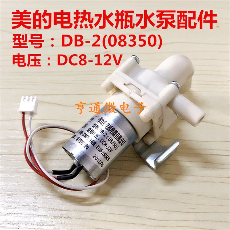 美的电热水瓶水泵电泵PF701/PF702/PF703/7PF709-50T DB-2(08350)
