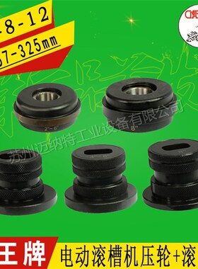 虎王牌8寸YG8A GN8 YG12E GN12 电动滚槽机配件滚花轮上压轮 轧轮