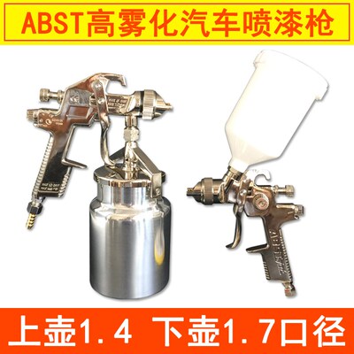 ABST汽车喷漆枪涂料家具喷涂划痕修补高雾化气动上下壶喷枪