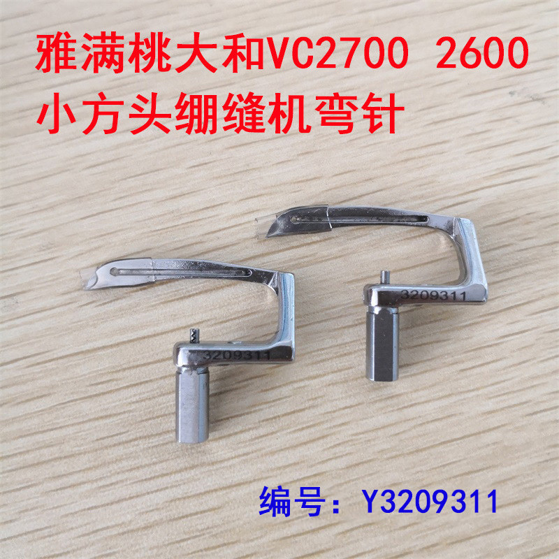 雅满桃大和牌VC2700/2600小方头绷缝机大弯针 下弯针Y3209311