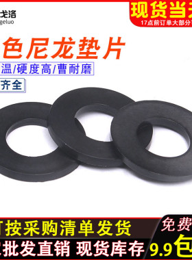 黑色尼龙垫片 塑料平垫 平垫圈 绝缘平垫 耐高温塑胶垫圈 M2-M20