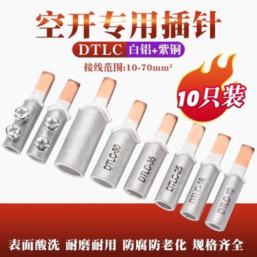 C45空开专用过渡插针铜铝接线端子规格DTLC-6101625355070
