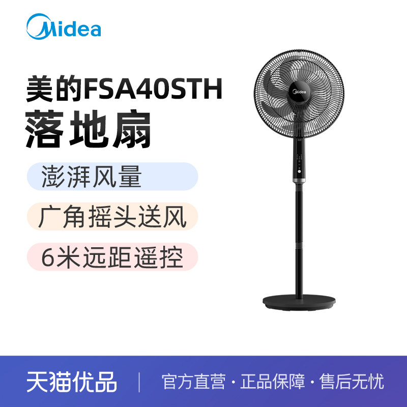 美的电风扇 广角送风 静音摇头定时遥控落地扇FSA40STH