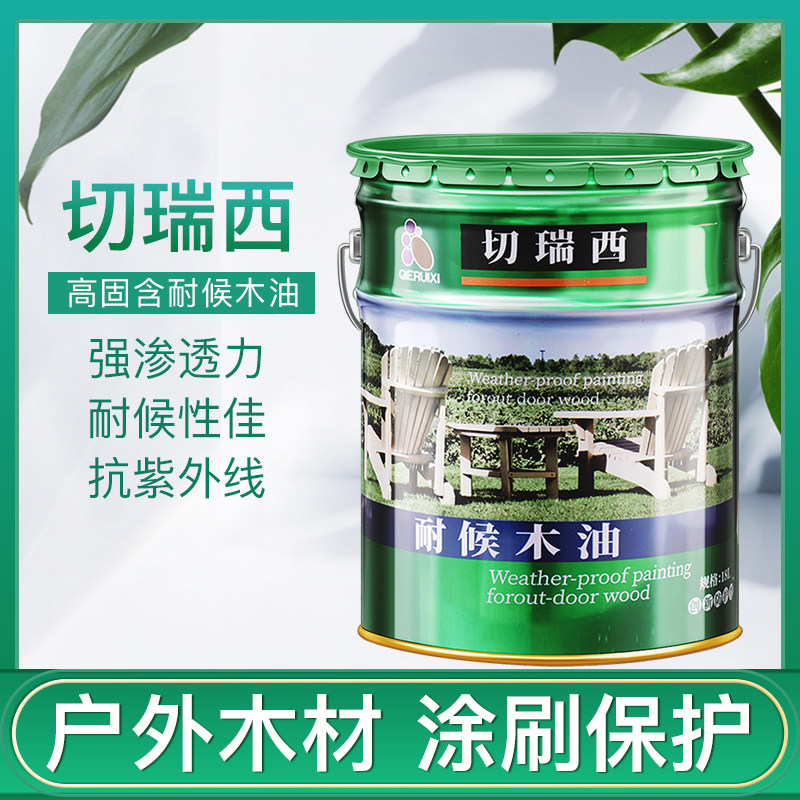 切瑞西木油高固含耐候木漆户外防水木蜡油清油木器漆透明清漆18L