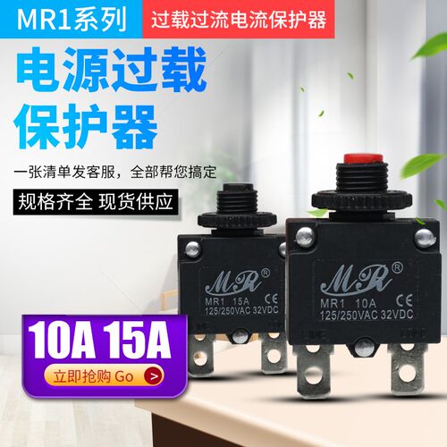 MR1电源电流过载保护器过载开关过电流保护开关复位5A8A10A15A20A