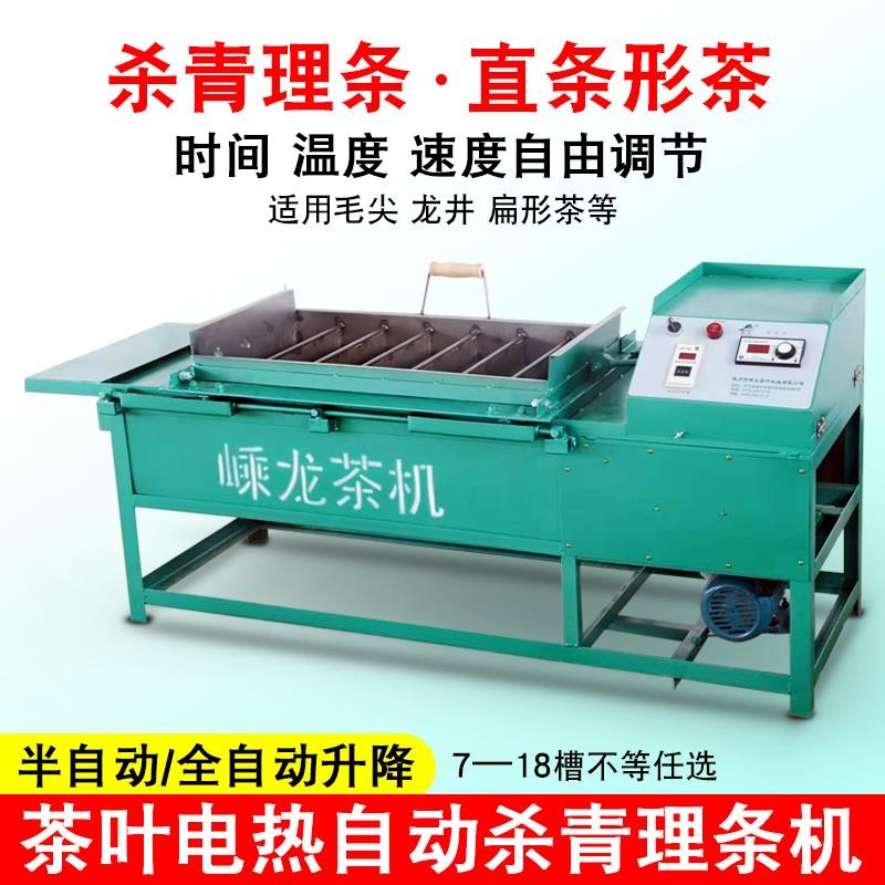 7槽电热茶叶理条机自动杀青炒茶机毛峰白茶龙井毛尖名优茶制厂家图片