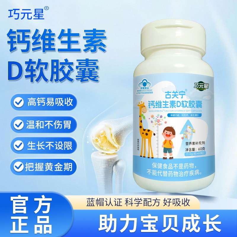 巧元星液体钙维生素D软胶囊儿童青少年成长助力高个子补钙