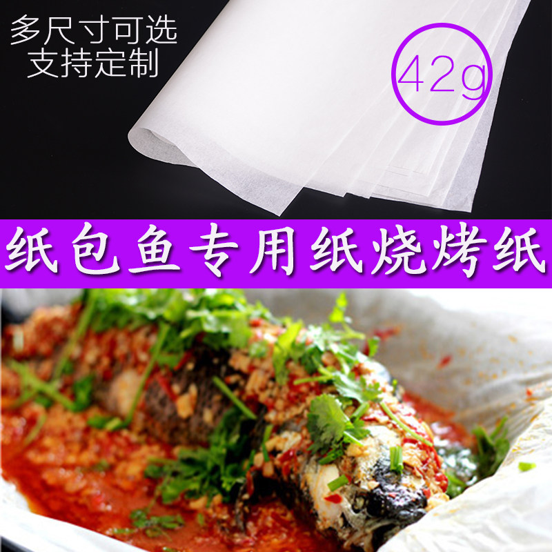 纸上烤鱼专用烤纸加厚纸包鱼长方形商用吸油硅油烘焙烧烤肉纸餐厅