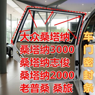 老普桑车门密封条2000志俊3000门子框胶条桑塔纳原车隔音防水配件
