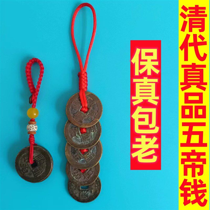 真品五帝钱手链随身携带钥匙扣挂饰纯铜招财压门槛手工编织老铜钱