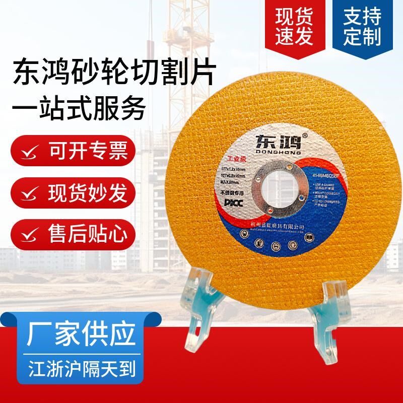 机械五金东鸿砂轮切割片100mm/107锋利耐磨切割不锈钢工业级切片图片