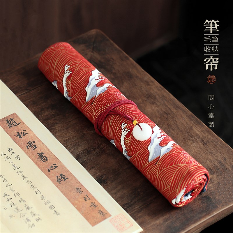 问心堂海浪布艺笔帘笔袋书法收纳玉扣笔帘笔卷文房四宝用品书法