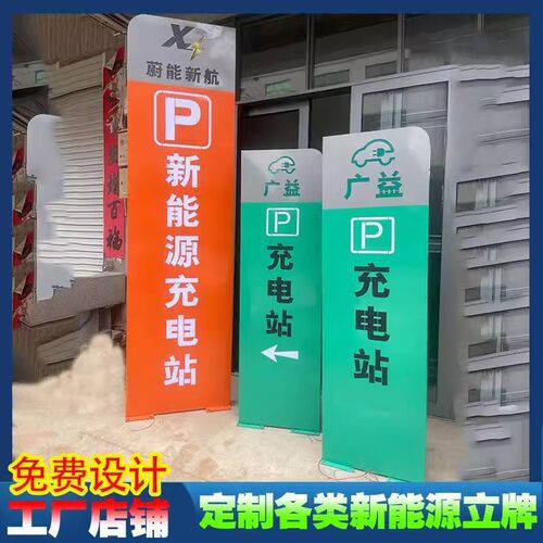 新能源充电站发光字停车场立式指示牌户外索引广告牌充电桩导向牌