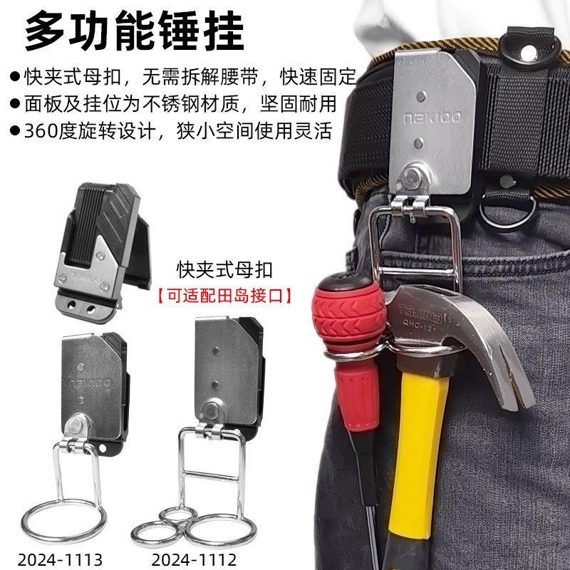 nakioo多功能旋转锤挂工具腰挂腰带快挂扣木工电工维修螺丝刀挂架