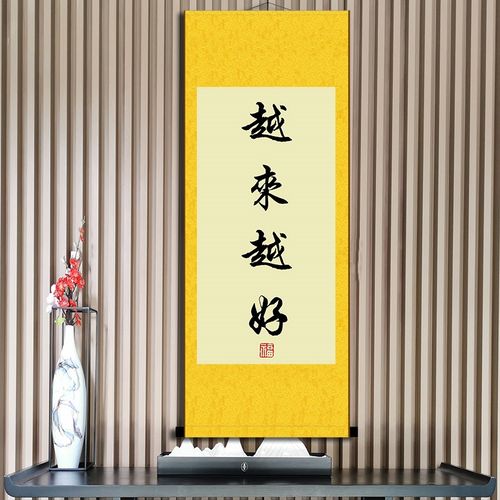 越来越好挂画生活幸福美满客厅卧室玄关办公室装饰摆台励志卷轴