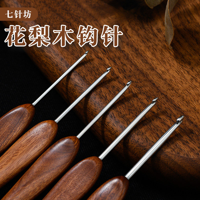 七针坊红花梨木手柄钩针四代不锈钢针头毛线手工编织玩偶毛线针