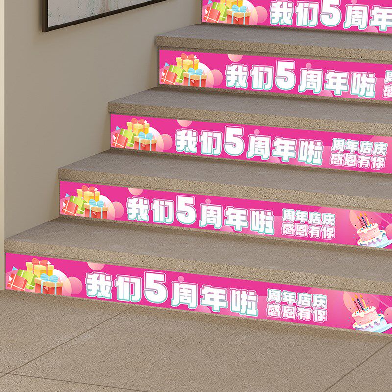 周年庆活动装饰楼梯台阶自黏贴纸店庆气氛玻璃腰线周年庆氛围布置