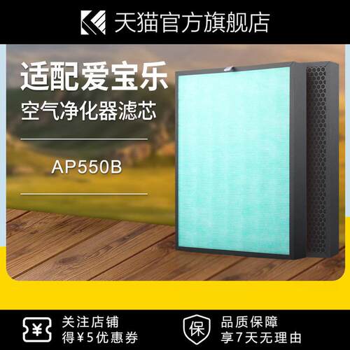 适配爱宝乐空气净化器滤网AP550B过滤网套装除甲醛过滤芯CS-F550S