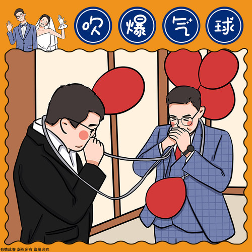 婚礼接亲堵门游戏道具吹爆气球结婚整蛊恶搞新郎伴郎创意迎亲用品