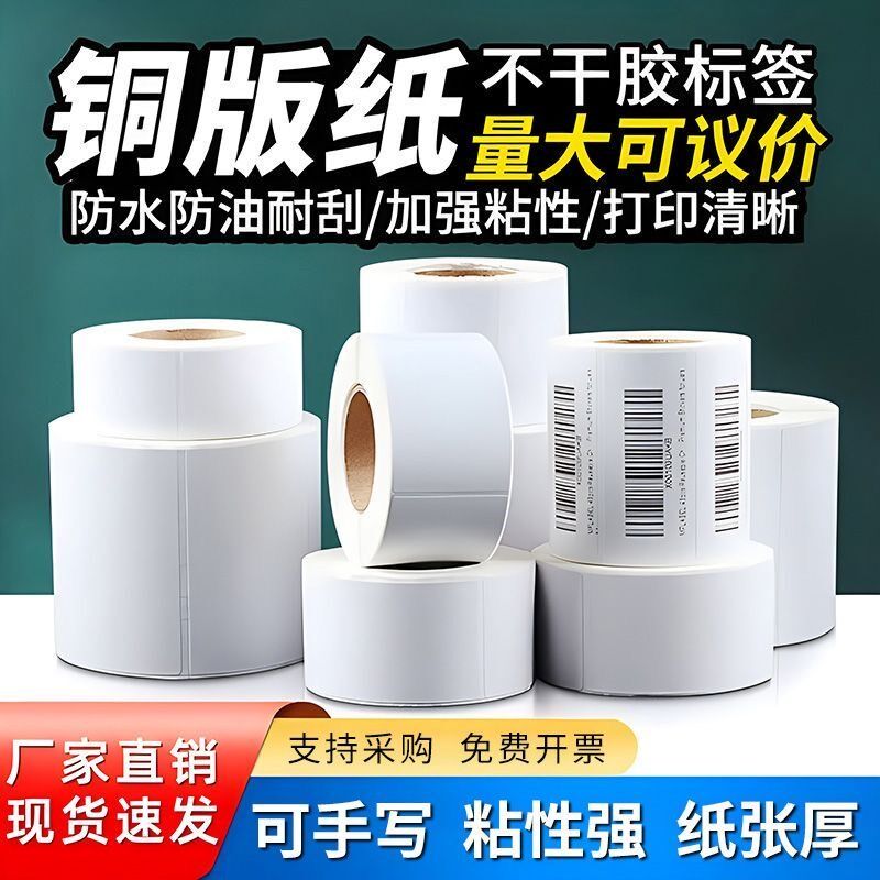 铜版纸不干胶一整箱空白标签纸40 50 60 70 80 100标签彩色条码打