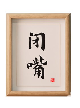 闭嘴书法小摆台有框字画书房墙面装饰桌面床头座右铭实木相框摆件