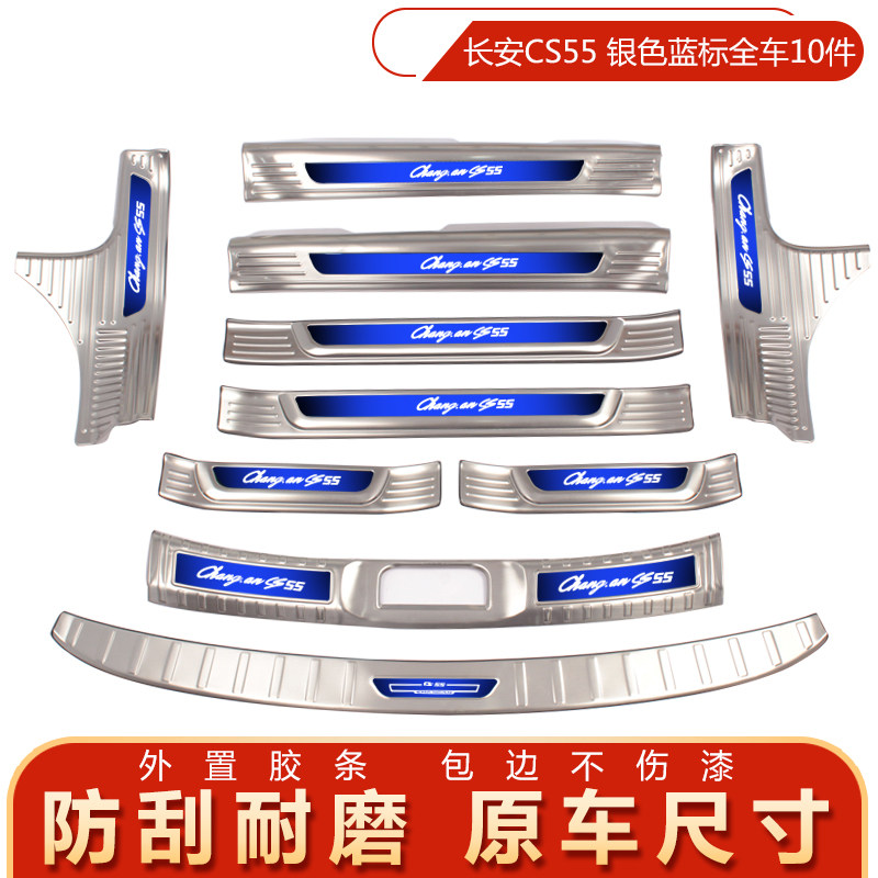 长安CS55/CS75/CS95专用门槛条迎宾踏板后备箱后杠后护板装饰改装