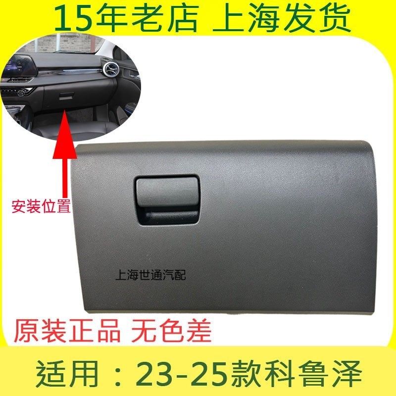 适23-25款雪佛兰科鲁泽 仪表台杂物箱 储物手套箱副驾驶前杂物盒