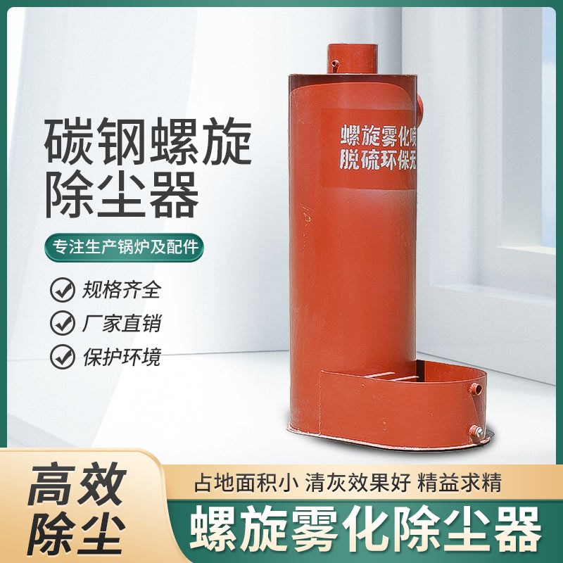 锅炉除尘器螺旋一体脱硫喷雾烟粉设备尘除灰尘雾化喷淋水膜除尘器