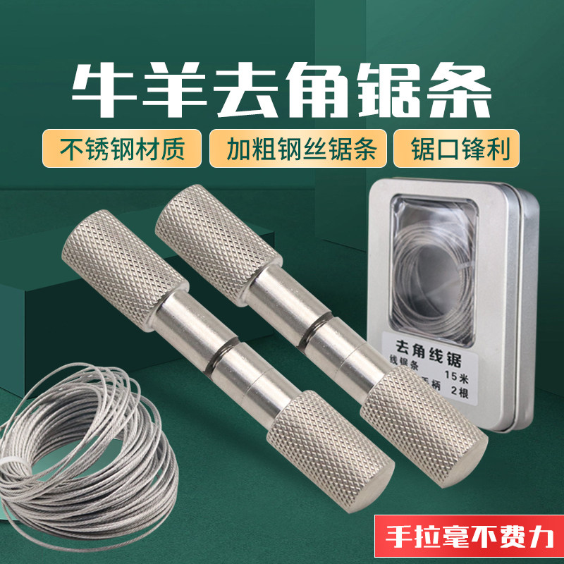 牛羊去角切割器手拉钢丝线据绳割牛羊角据线锯条养殖场去角绳锯子