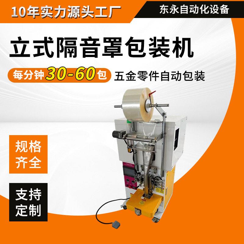全自动计数螺丝包装机立式隔音罩五金螺丝包装机配件包装机