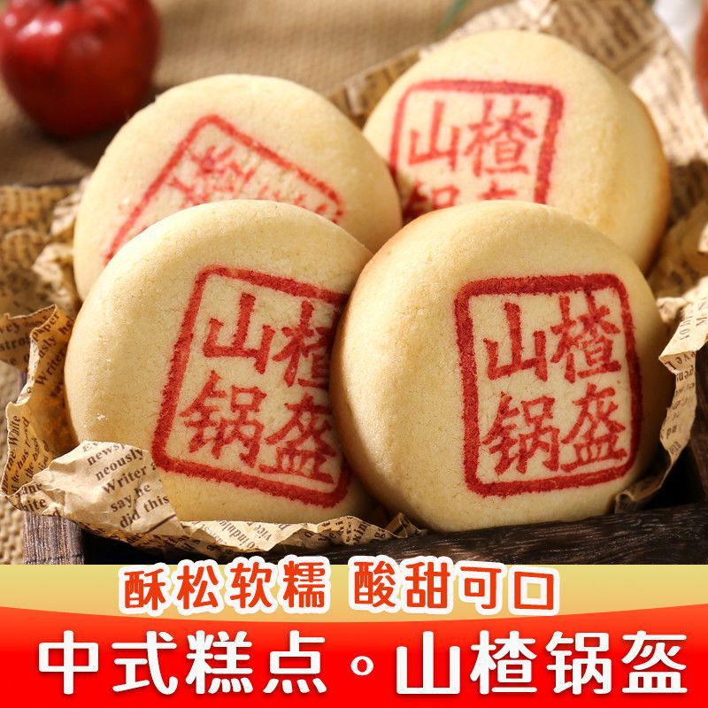 正宗山楂锅盔八件手工酥皮传统糕点零食小吃老式酸甜馅饼传点心