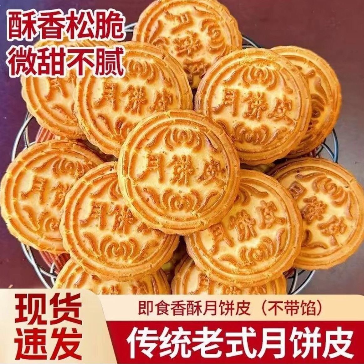 【老式月饼皮】微甜香酥糕点不带馅东北风味老式新鲜传统月饼皮