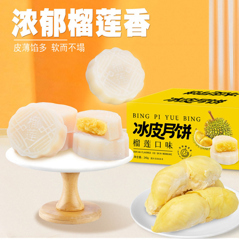 榴莲口味冰皮月饼传统零食品中秋糕点心糯叽叽网红休闲零食y